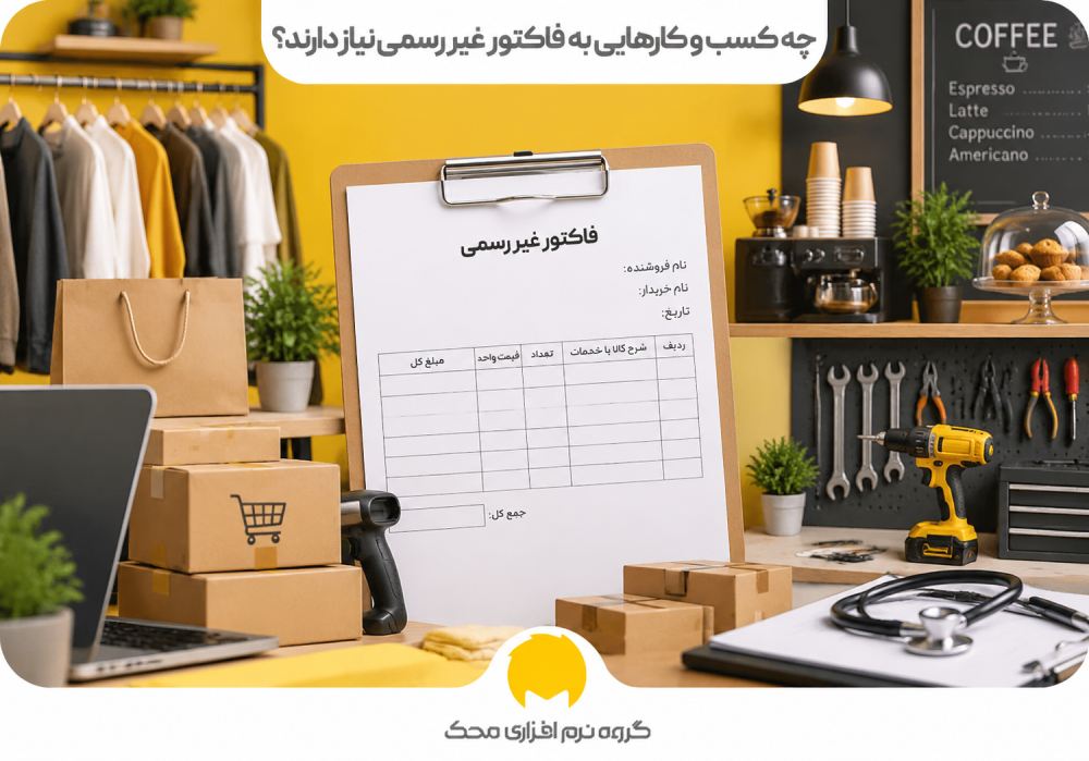 چه کسب و کارهایی به فاکتور غیر رسمی نیاز دارند؟