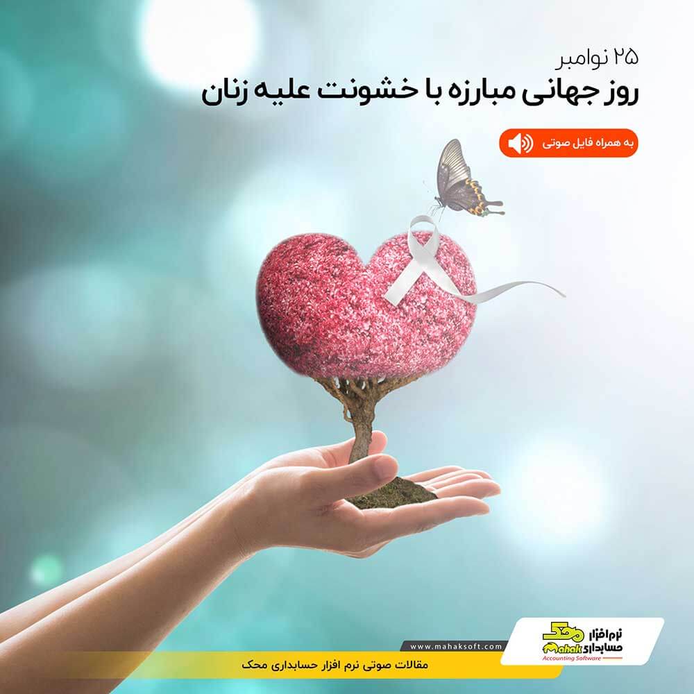 25 نوامبر - روز جهانی مبارزه با خشونت علیه زنان - گروه نرم افزاری محک