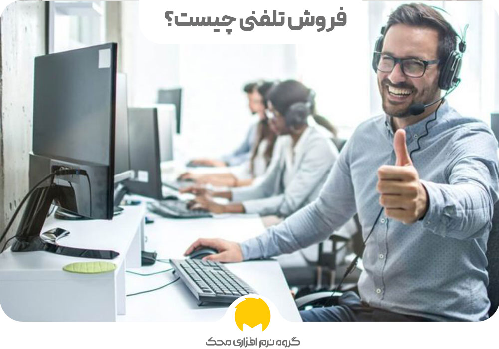 فروش تلفنی چیست؟