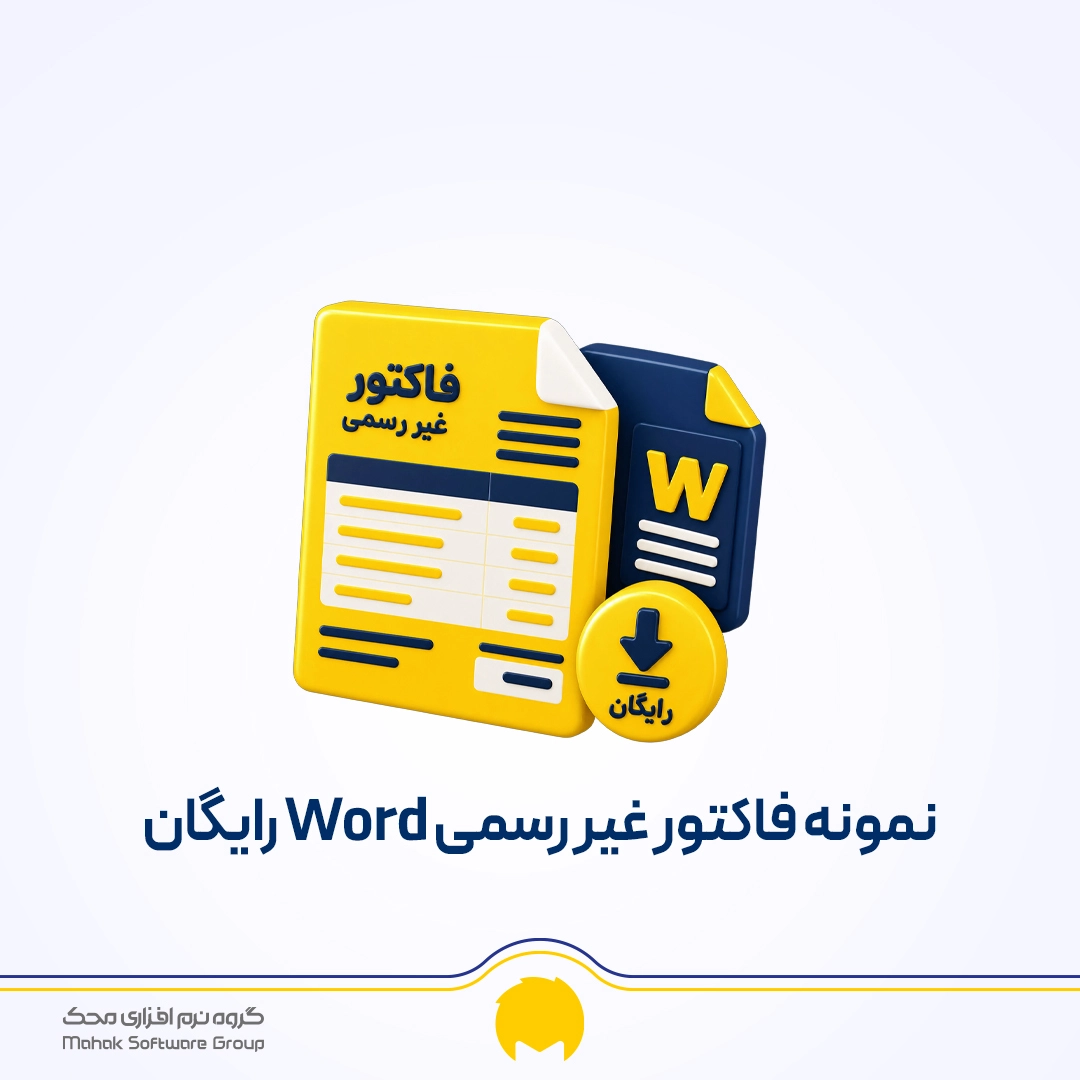نمونه فاکتور غیر رسمی Word
