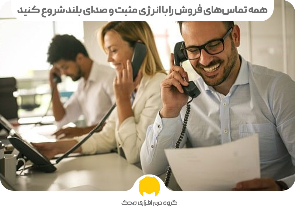 همه تماس‌های فروش را با انرژی مثبت و صدای بلند شروع کنید