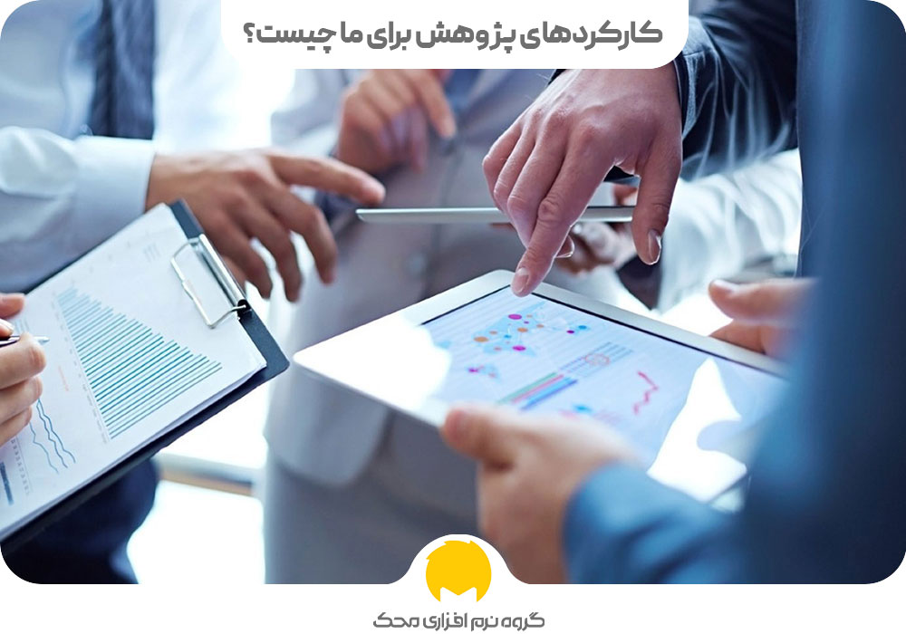 کارکردهای پژوهش