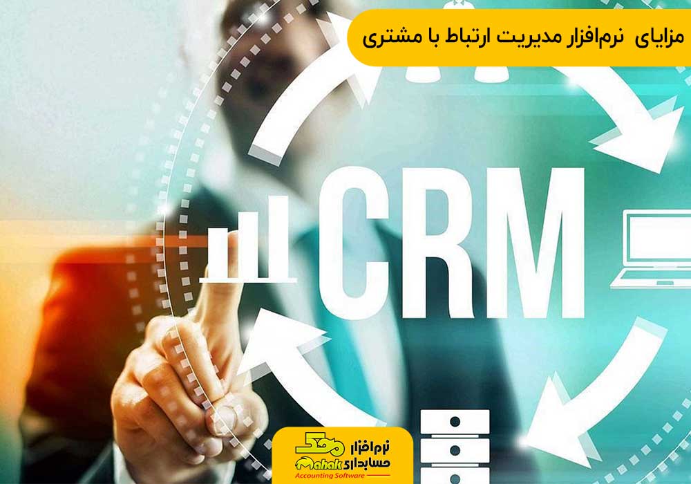 مزایای CRM نرم ­‌افزار مدیریت ارتباط با مشتری
