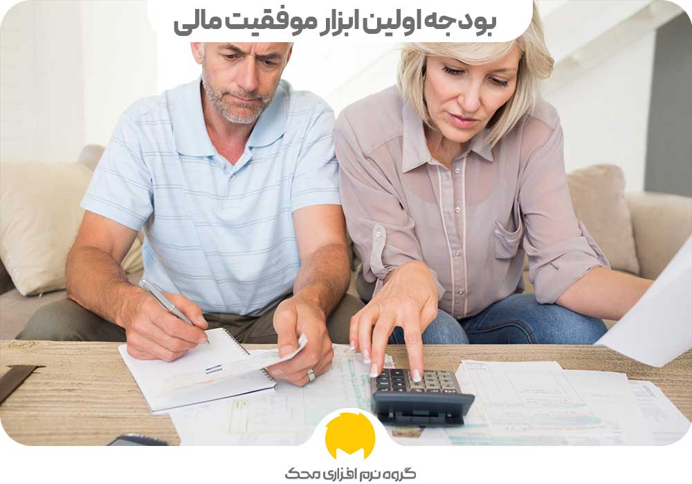 بودجه اولین ابزار موفقیت مالی