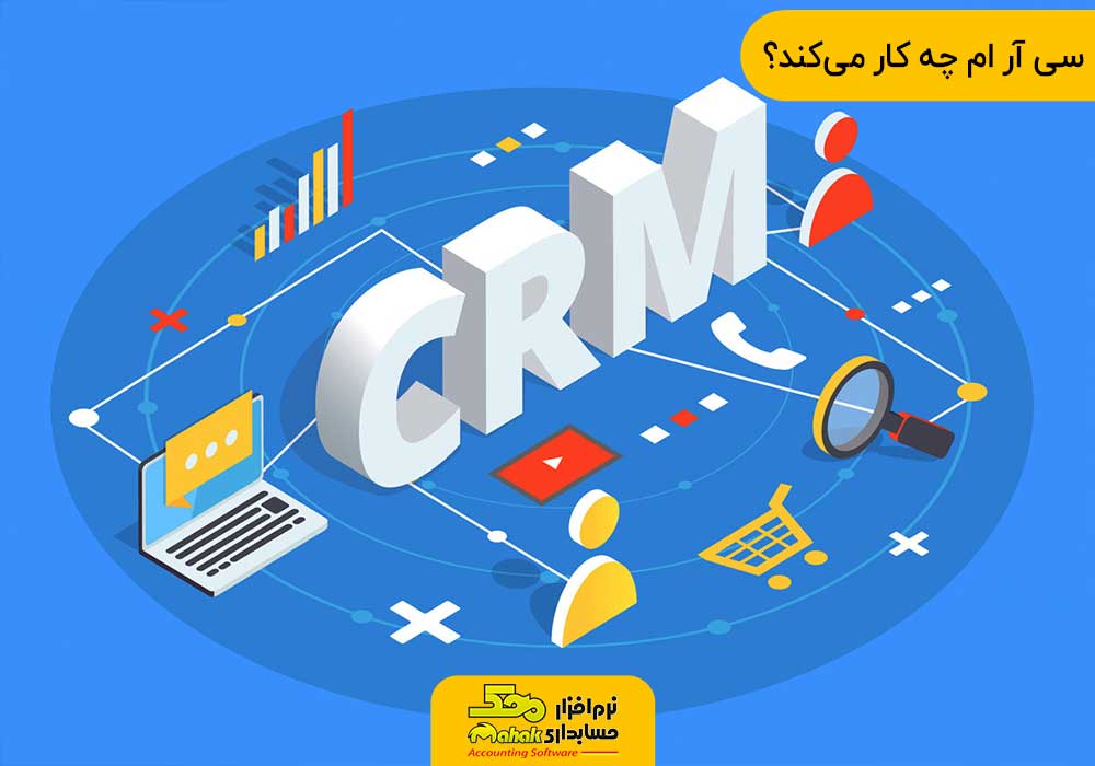 سی آر ام چه کار می­‌کند؟