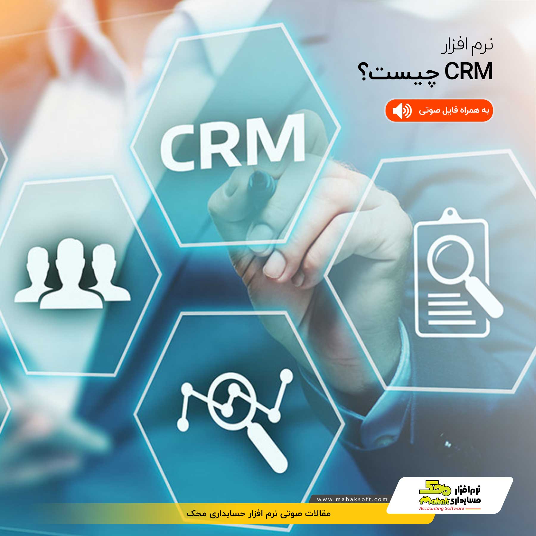نرم افزار CRM چیست؟