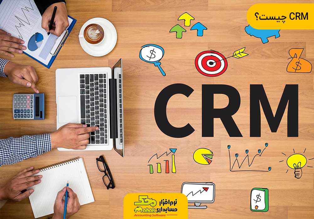 CRM چیست | مدیریت ارتباط با مشتری