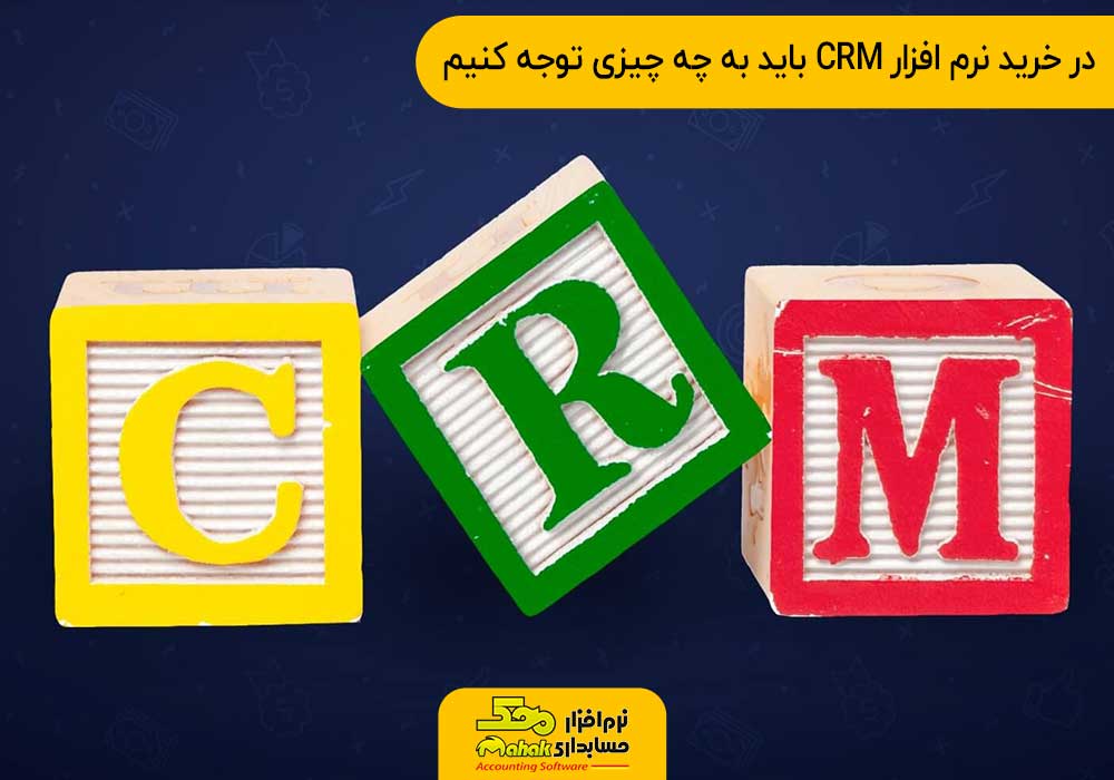 نرم افزار CRM | مدیریت ارتباط با مشتری