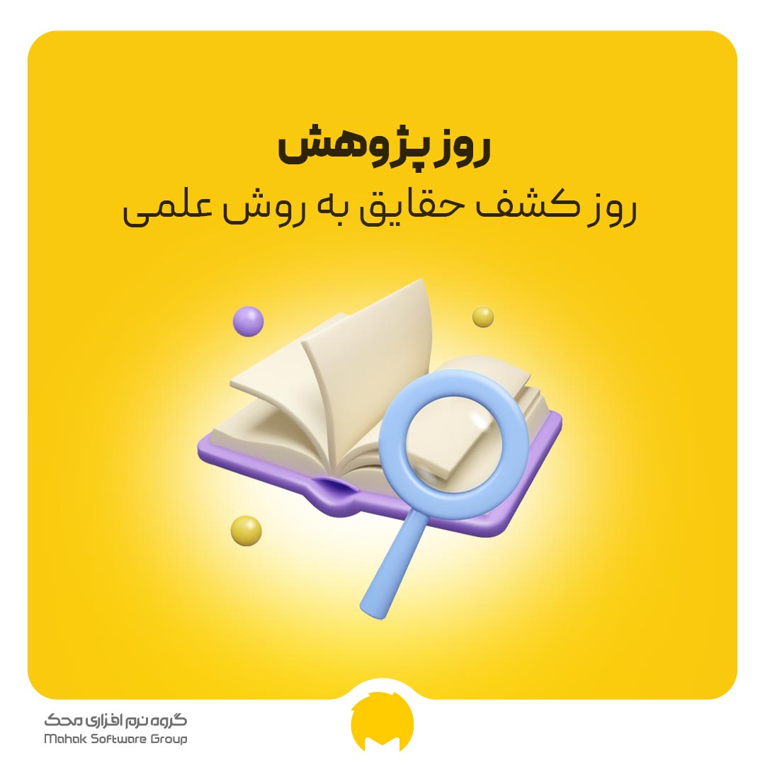 روز پژوهش - روز کشف حقایق به روش علمی