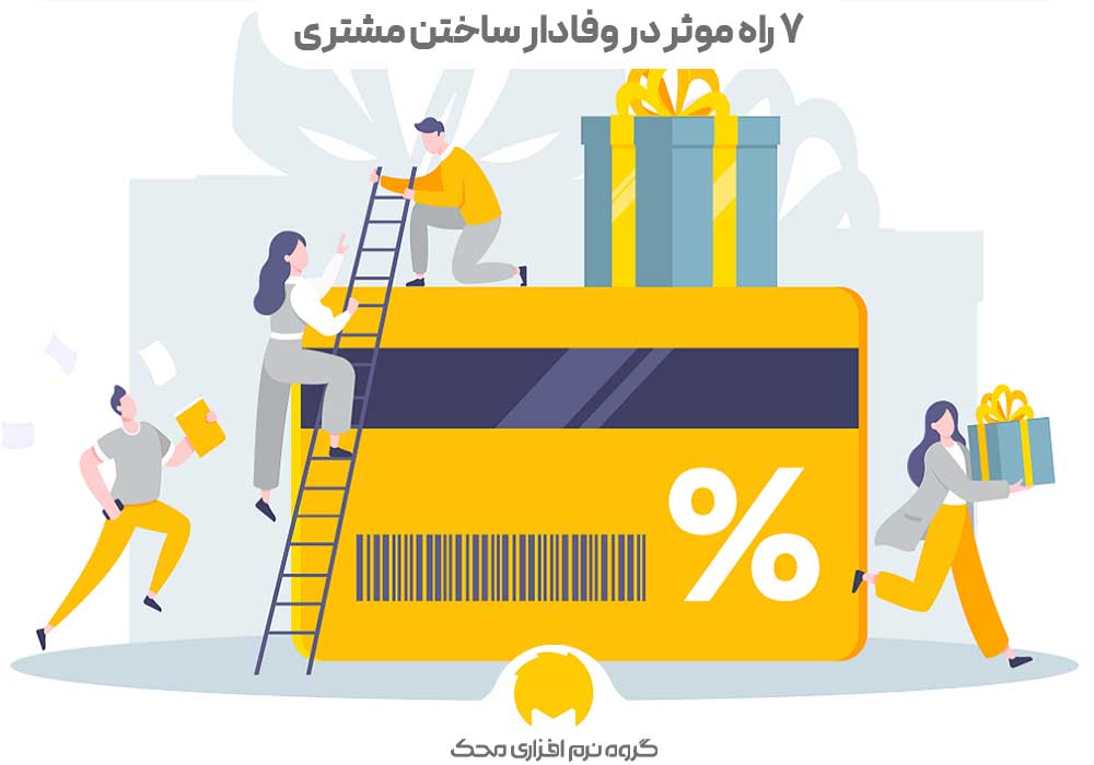 ۷ راه موثر در وفادار ساختن مشتری