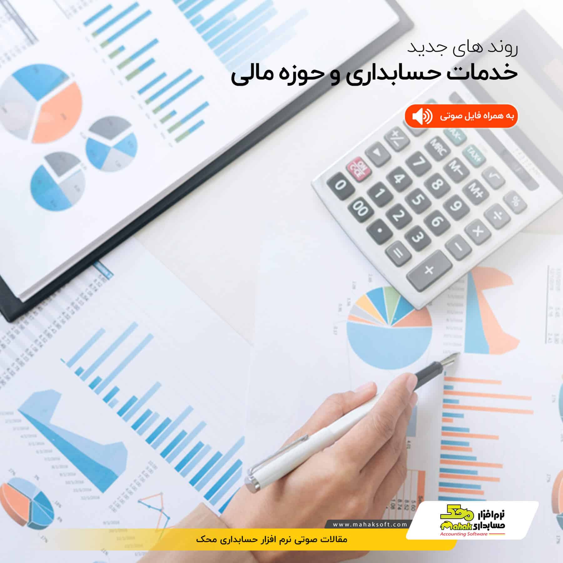 خدمات حسابداری و حوزه مالی