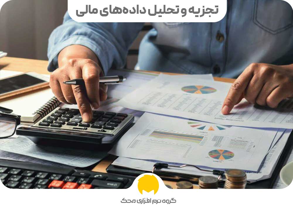 خدمات حسابداری و مالی تجزیه‌ و تحلیل داده‌های مالی