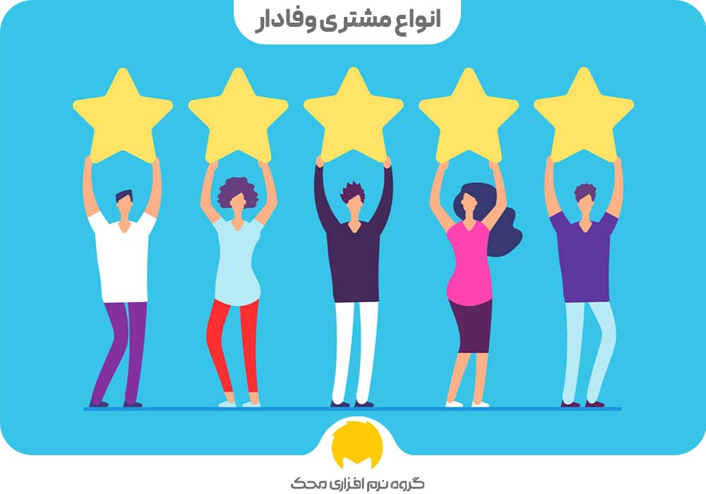 انواع مشتری وفادار