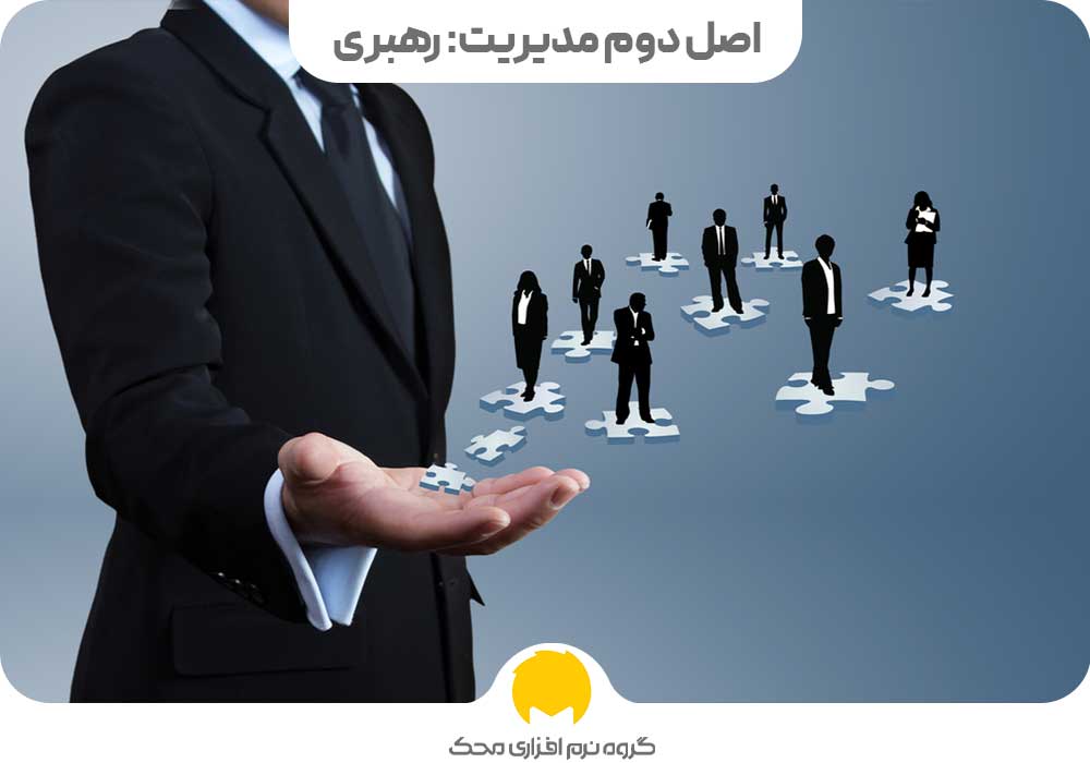 اصل دوم مدیریت: رهبری