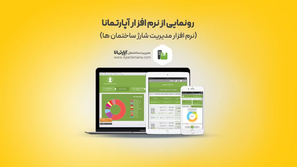 رونمایی از نرم افزار آپارتمانا نرم افزار مدیریت شارژ ساختمان ها زرد 1 محک طعم جدیدی از حسابداری (نرم افزار حسابداری فروشگاهی،نرم افزار حسابداری شرکتی،نرم افزار حسابداری تولیدی)