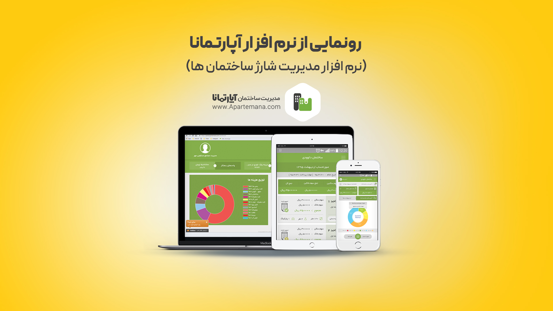 رونمایی از نرم افزار آپارتمانا نرم افزار مدیریت شارژ ساختمان ها زرد 1 محک طعم جدیدی از حسابداری (نرم افزار حسابداری فروشگاهی،نرم افزار حسابداری شرکتی،نرم افزار حسابداری تولیدی)