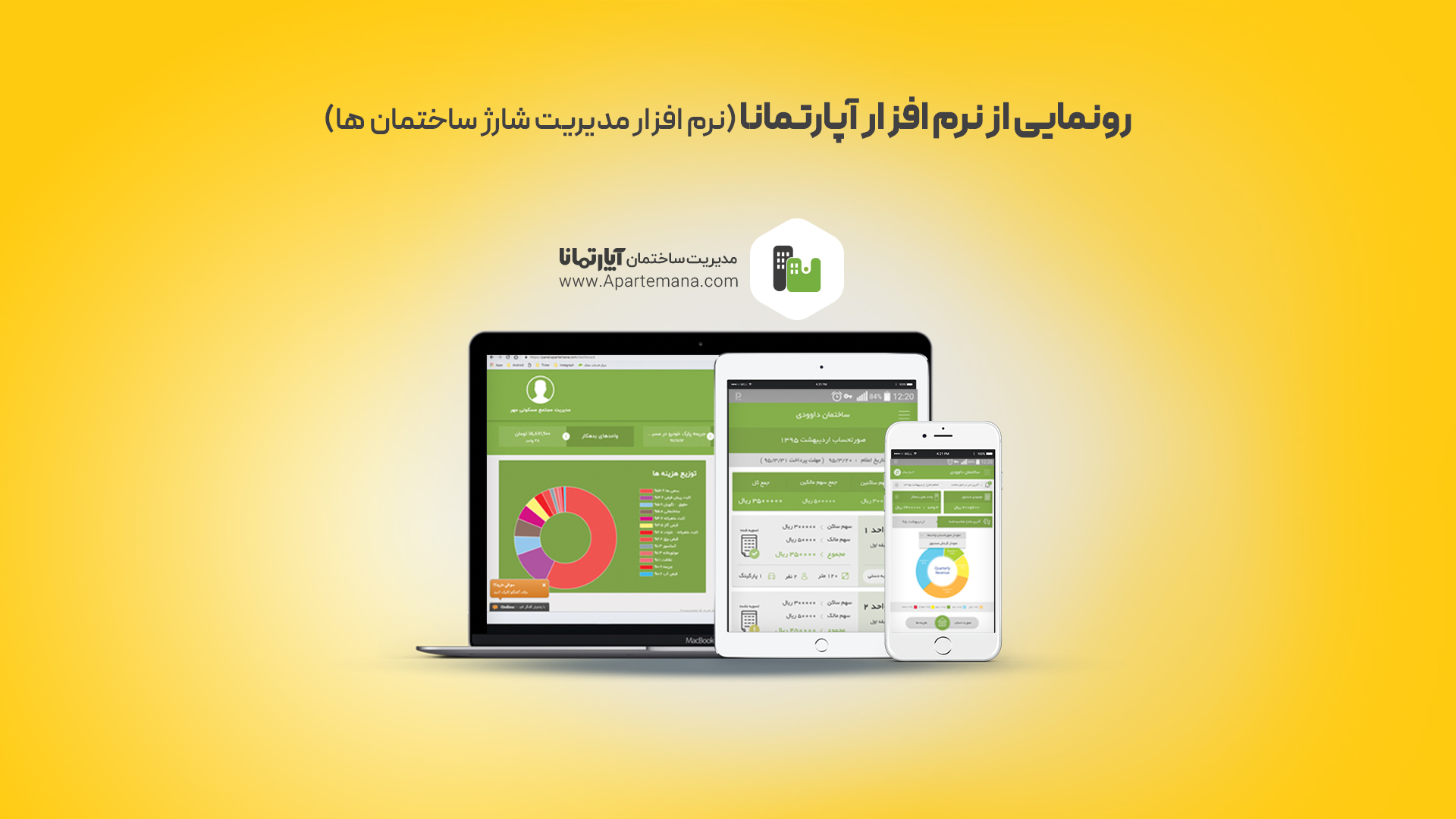 رونمایی-از-نرم-افزار-آپارتمانا-(نرم-افزار-مدیریت-شارژ-ساختمان-ها)
