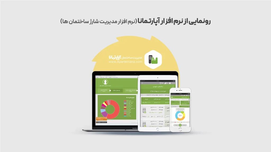 نرم-افزار-آپارتمانا