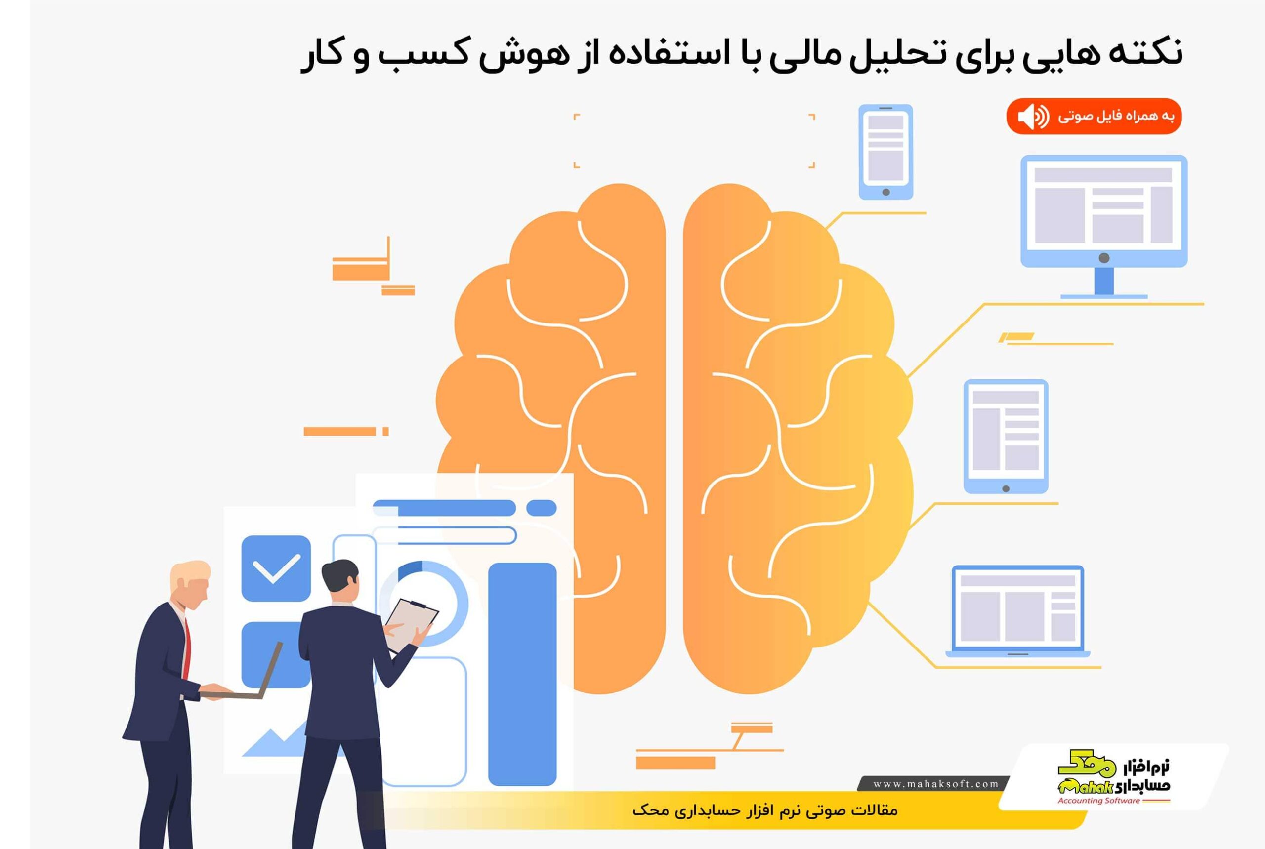 نکته هایی برای تحلیل مالی با استفاده از هوش کسب و کار