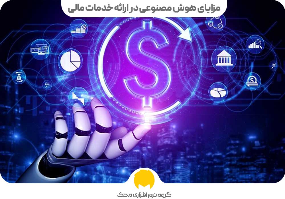 مزایای هوش مصنوعی در ارائه خدمات مالی