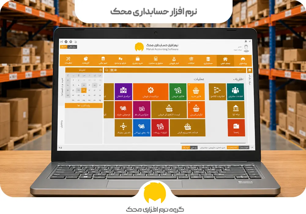 نرم افزار حسابداری محک
