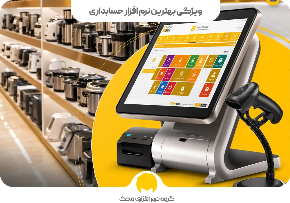 ویژگی بهترین نرم افزار حسابداری