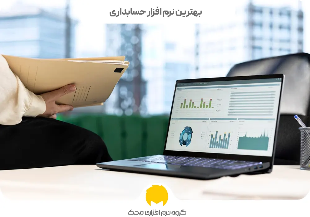 بهترین نرم افزار حسابداری برای کسب و کارهای کوچک