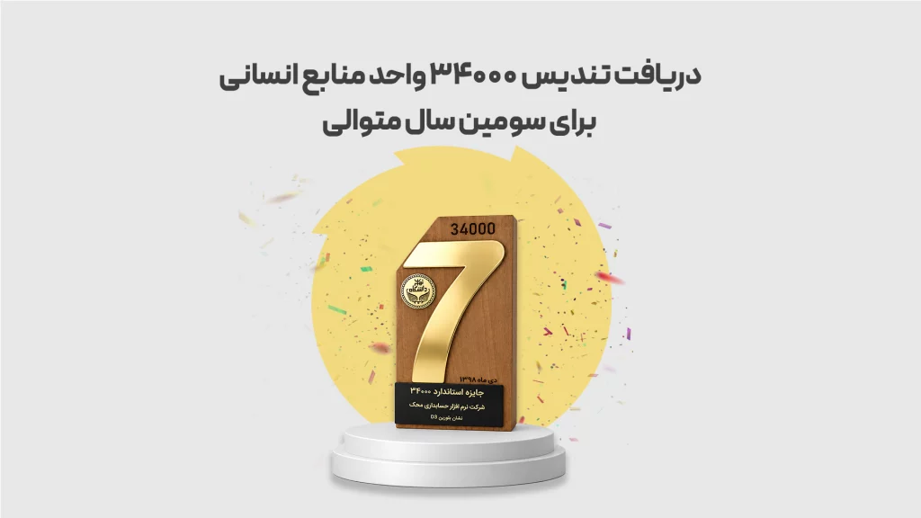 دریافت-تندیس-34000-واحد-منابع-انسانی