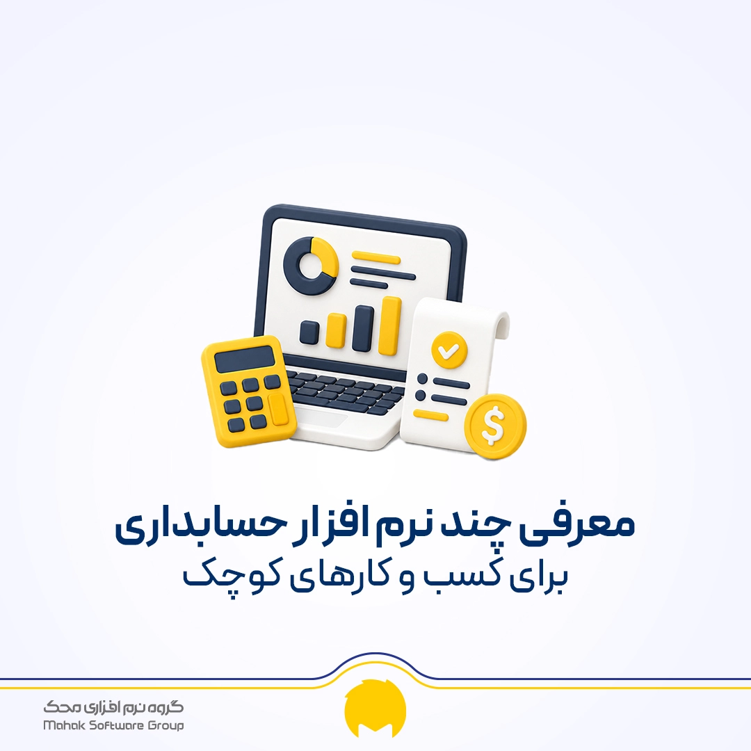 معرفی ۱۰ نرم افزار حسابداری برای کسب و کارهای کوچک