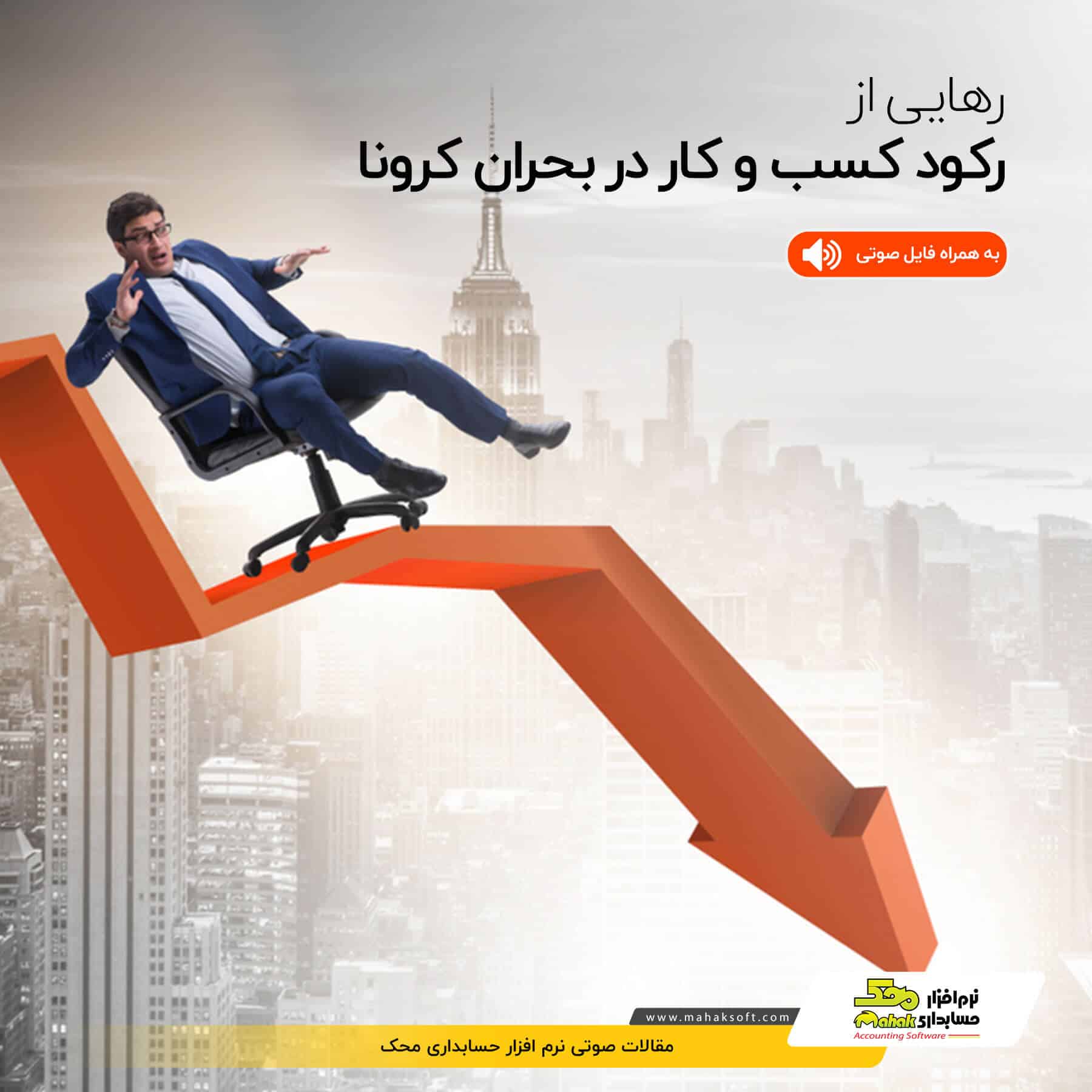 رهایی از رکود کسب و کار در بحران کرونا