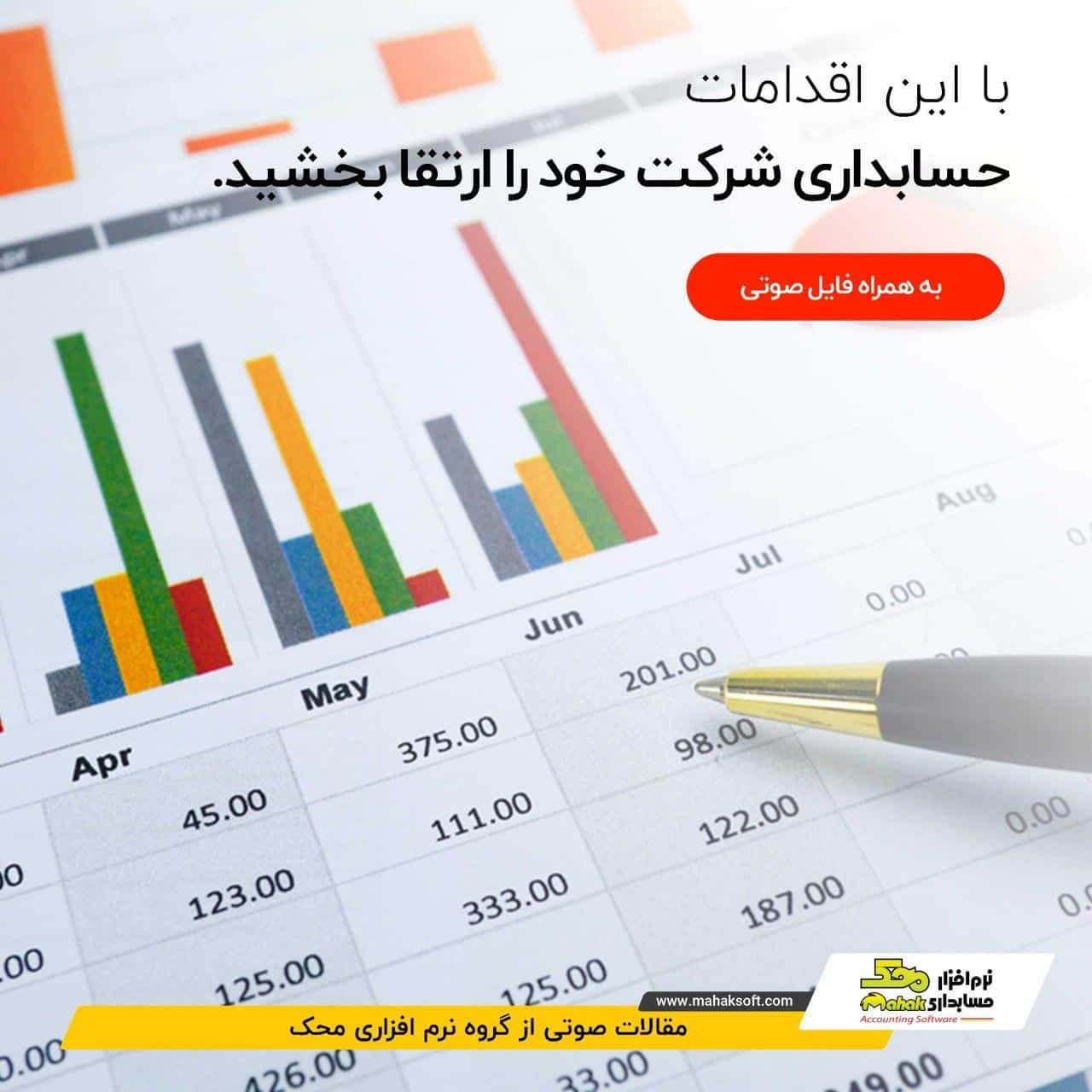 با این اقدامات حسابداری شرکت خود را ارتقا بخشید