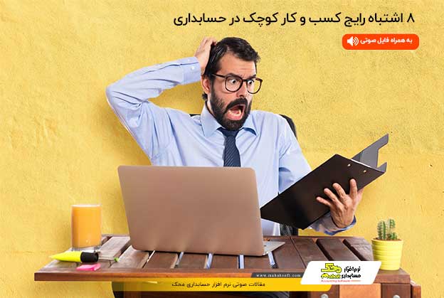 ۸ اشتباه رایج کسب و کار کوچک در حسابداری