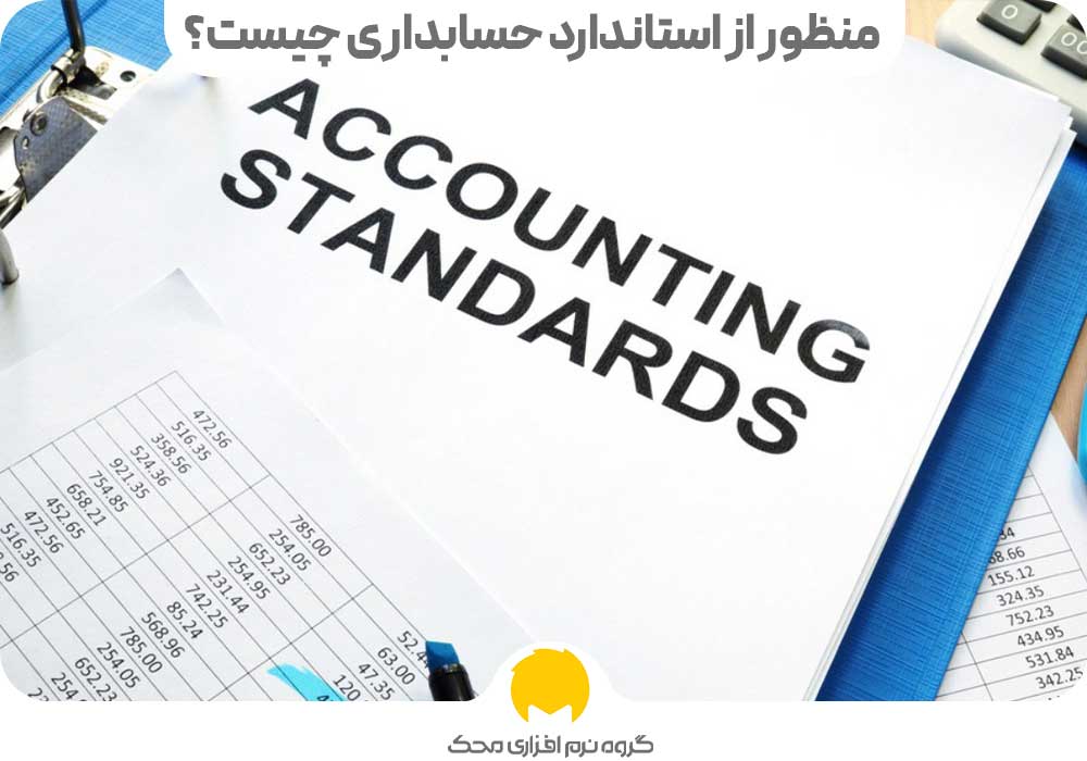منظور از استاندارد حسابداری چیست؟