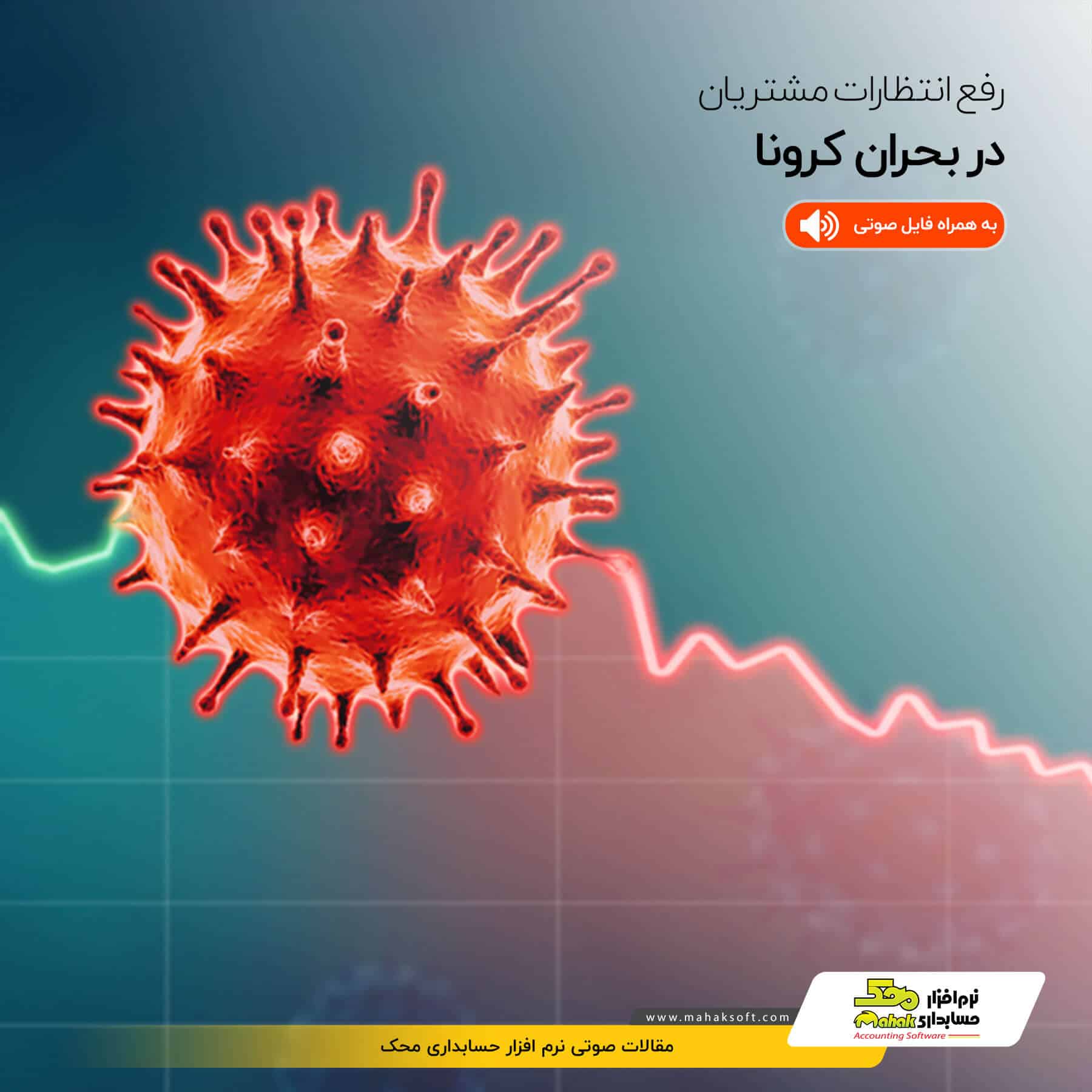 اثر کرونا بر کسب و کار؛ چگونه انتظارات مشتریان را در زمان شیوع ویروس کرونا برطرف کنیم؟