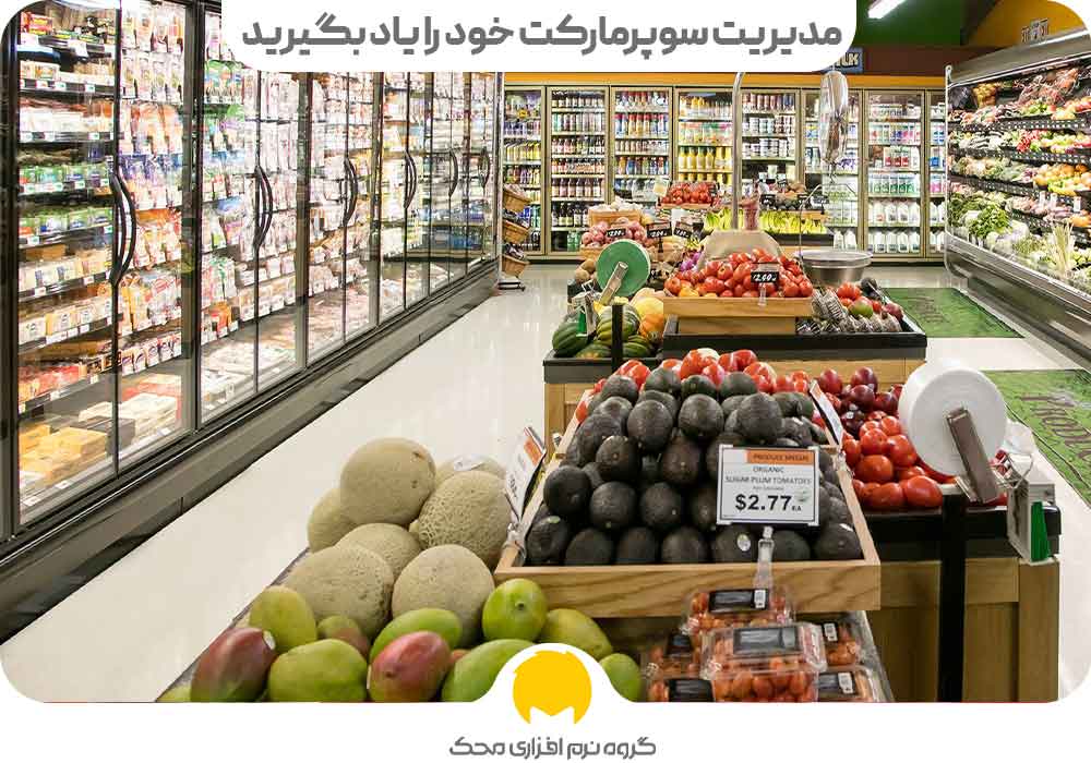 مدیریت سوپرمارکت خود را یاد بگیرید