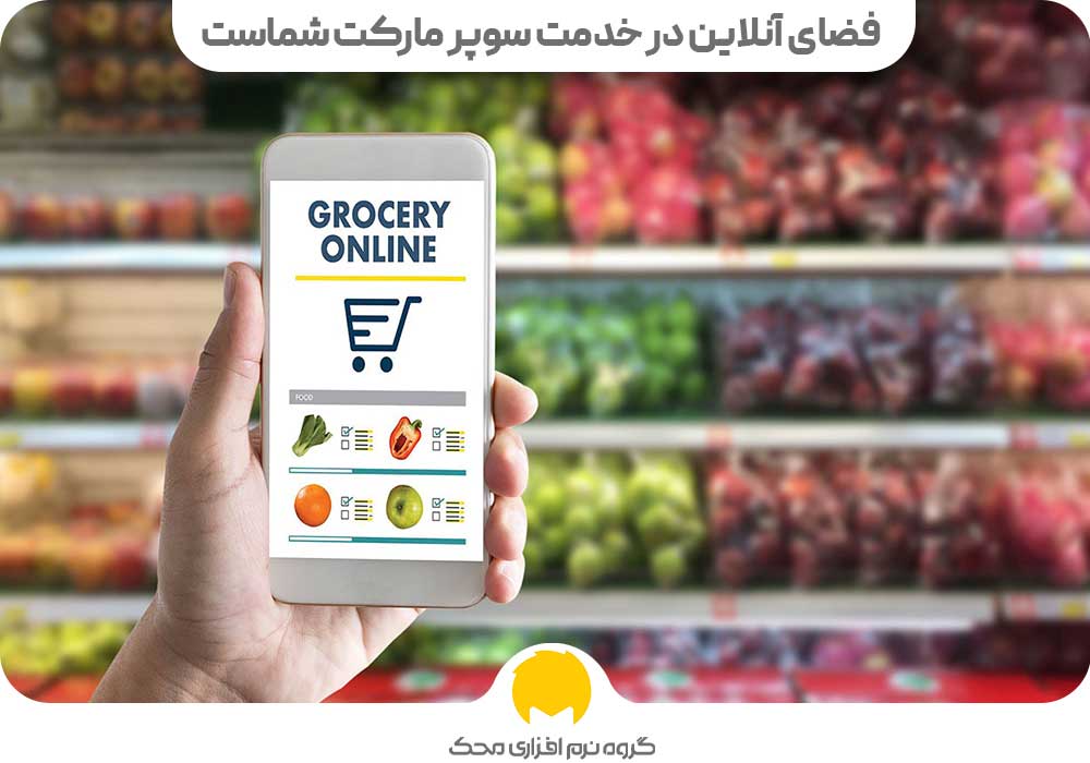 فضای آنلاین در خدمت سوپر مارکت شماست