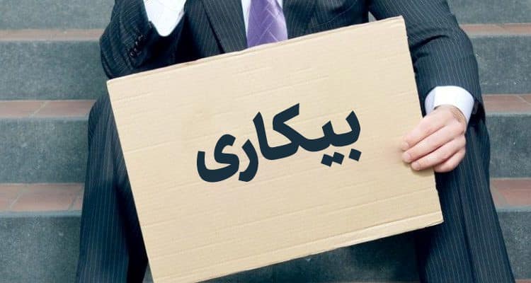 بیکار از منظر قانون کیست و چه نهادی مرجع تشخیص بیکاری در کشور است؟