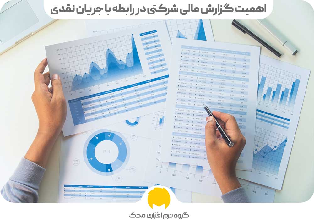 اهمیت گزارش مالی شرکتی در رابطه با جریان نقدی