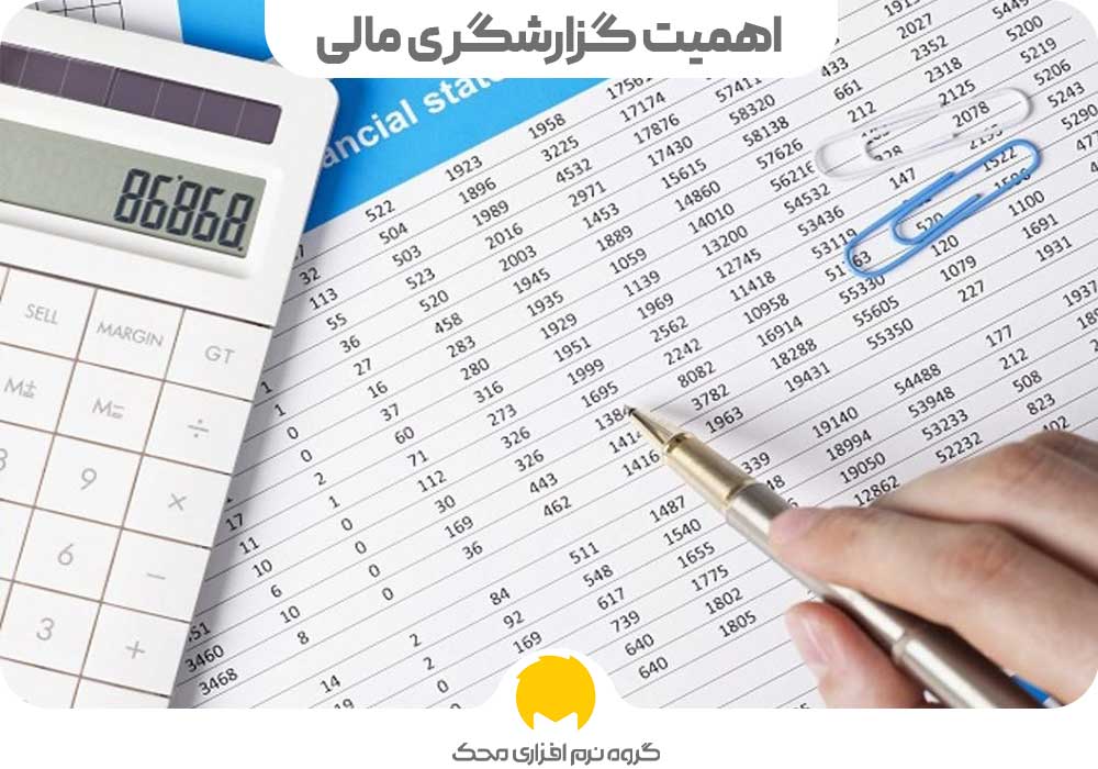 اهمیت گزارشگری مالی