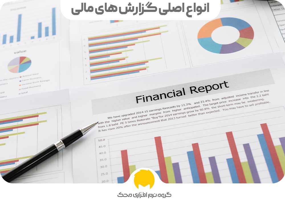 انواع اصلی گزارش های مالی