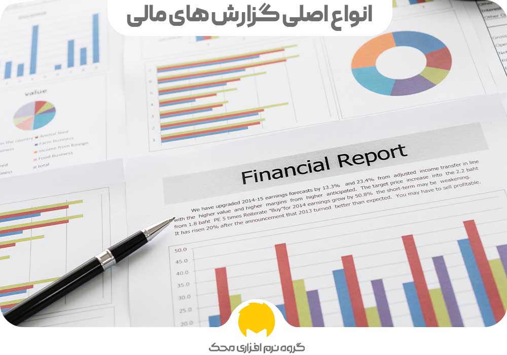 انواع اصلی گزارش های مالی