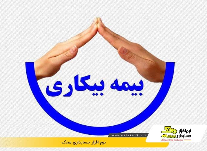 کسب و کارهای متأثر از کرونا که مشمول دریافت بیمه بیکاری هستند