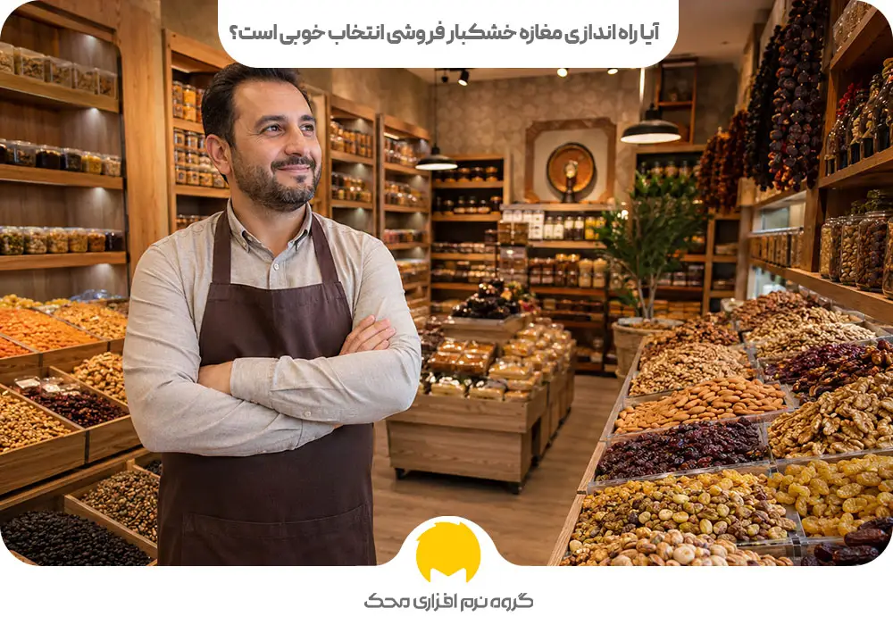 آیا راه اندازی مغازه خشکبار فروشی انتخاب خوبی است؟