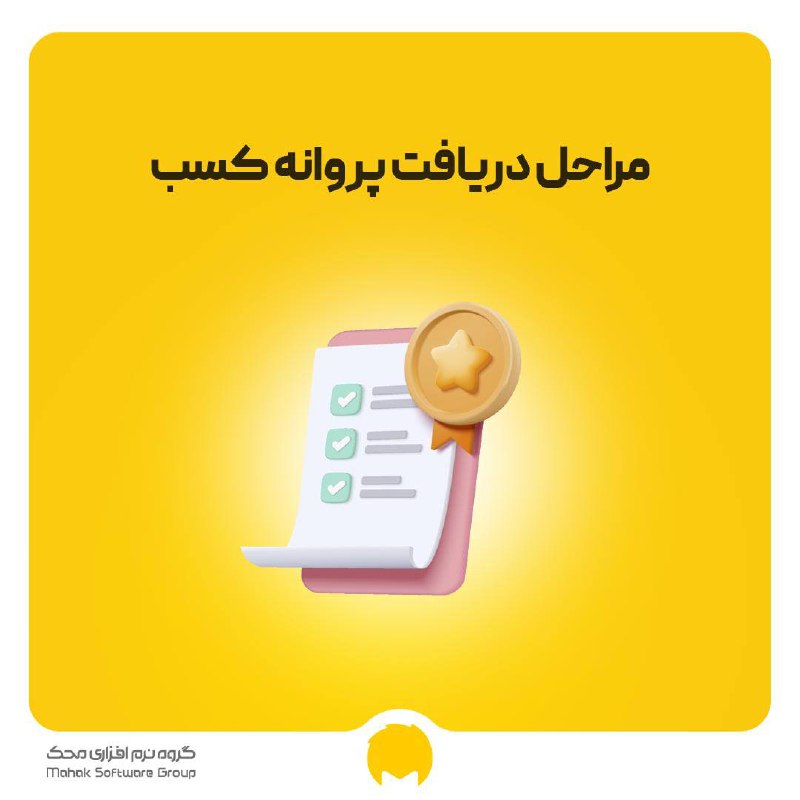 دریافت پروانه کسب