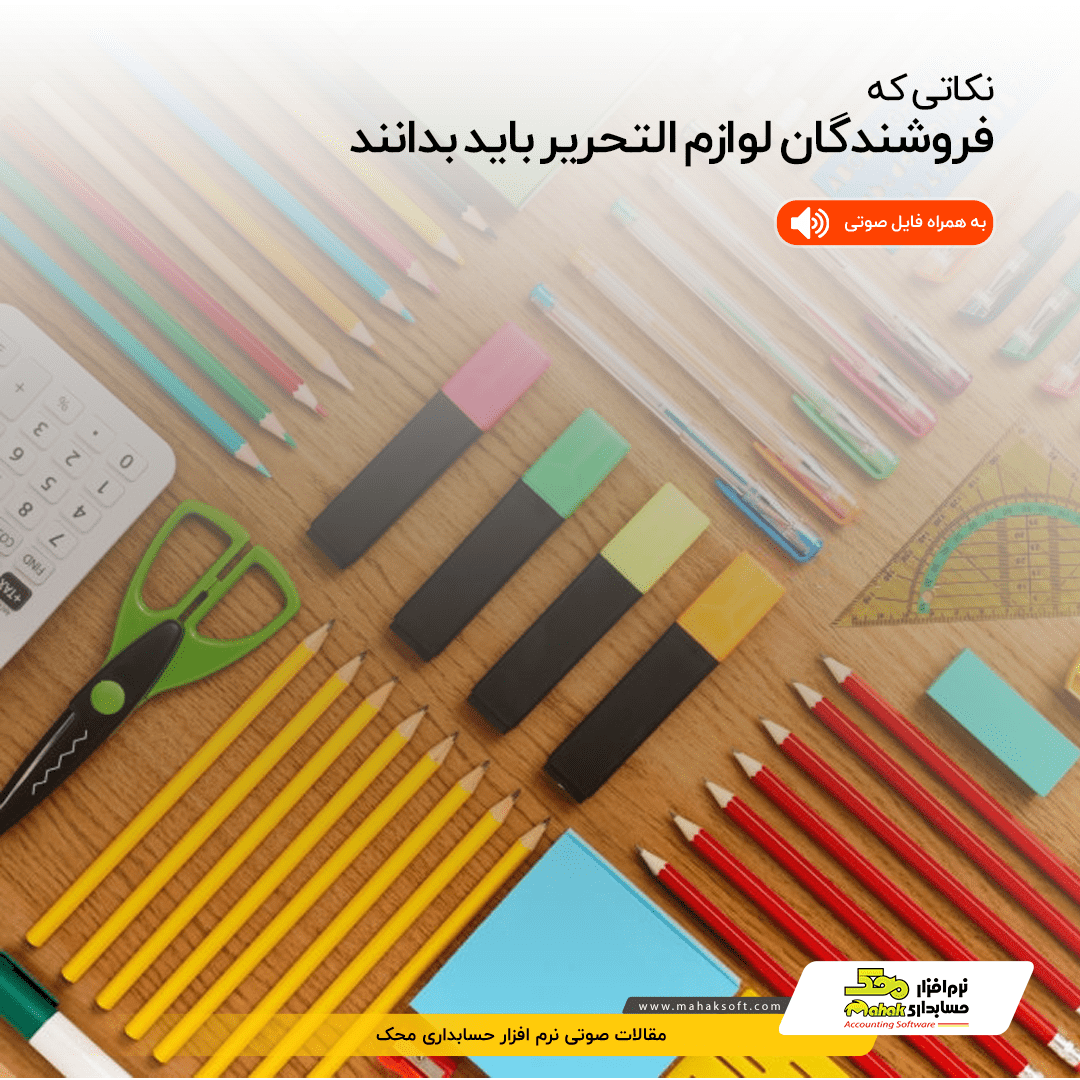 things stationary sellers should know محک طعم جدیدی از حسابداری (نرم افزار حسابداری فروشگاهی،نرم افزار حسابداری شرکتی،نرم افزار حسابداری تولیدی)