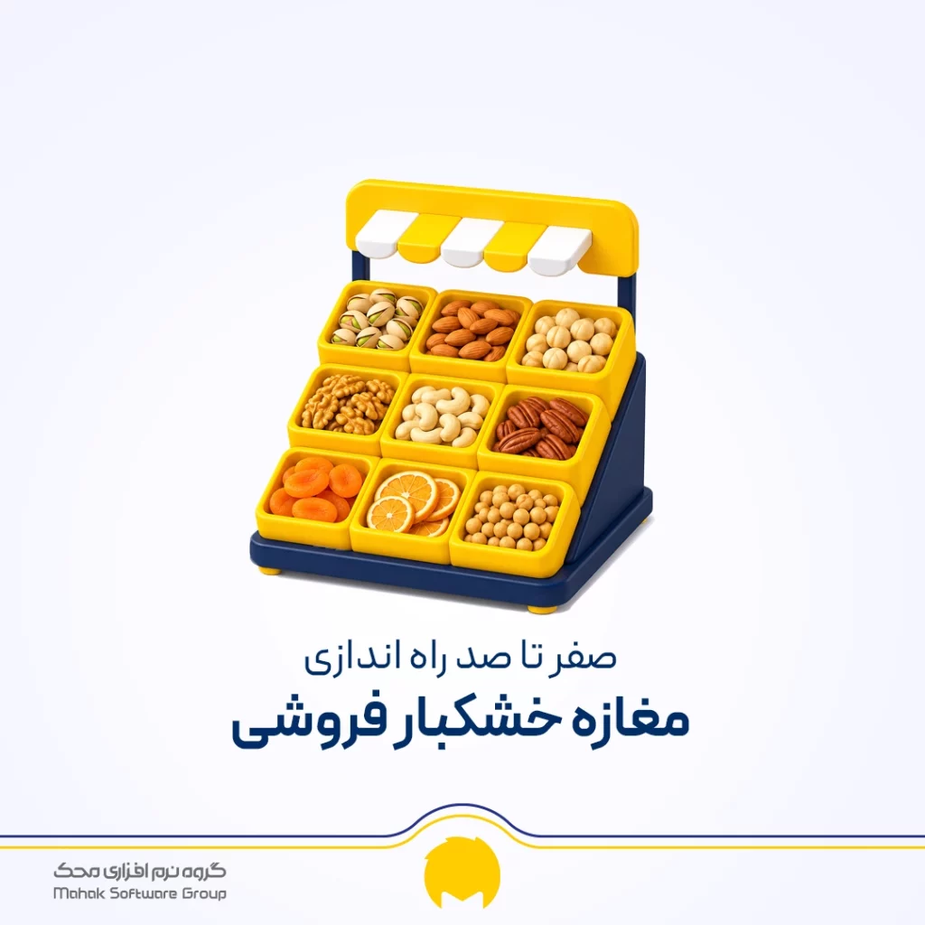 راه اندازی مغازه خشکبار فروشی