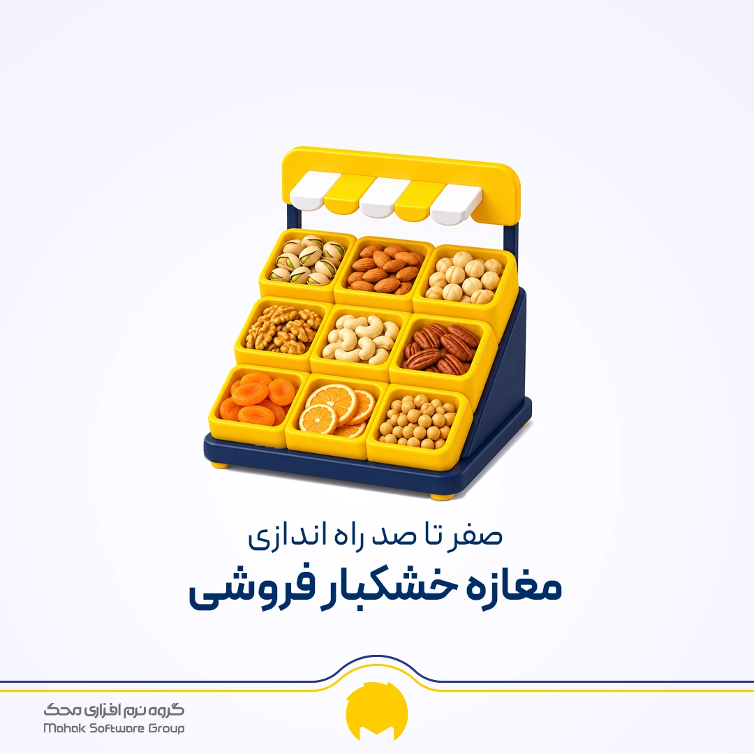 راه اندازی مغازه خشکبار فروشی