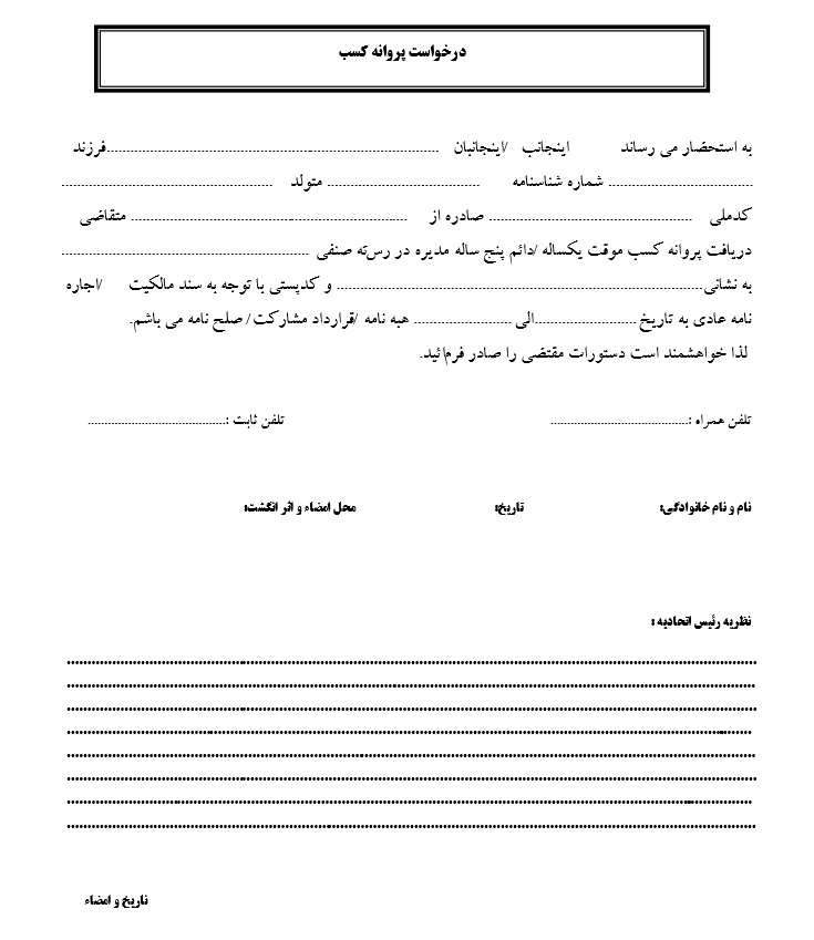 نمونه فرم ثبت نام پروانه کسب