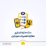 راه اندازی مغازه تعمیرات موبایل؛ هزینه، تجهیزات، درآمد و مراحل شروع کار