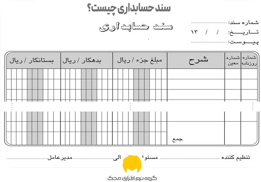 سند حسابداری چیست؟